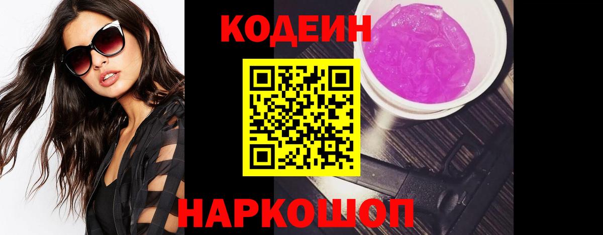 Кодеин Purple Drank  Вход с VPN  Крымск  Кодеиновый сироп Lean Purple Drank 