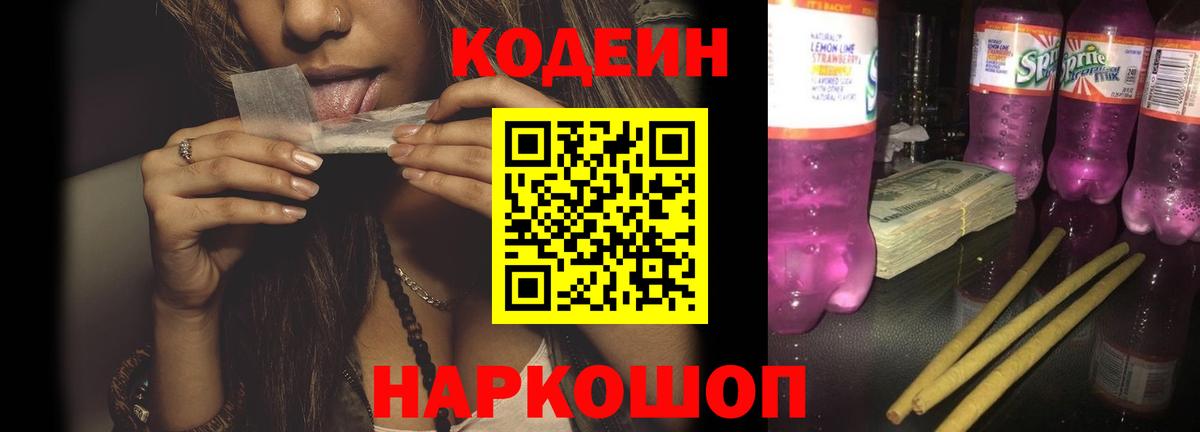 Кодеин напиток Lean (лин) Крымск